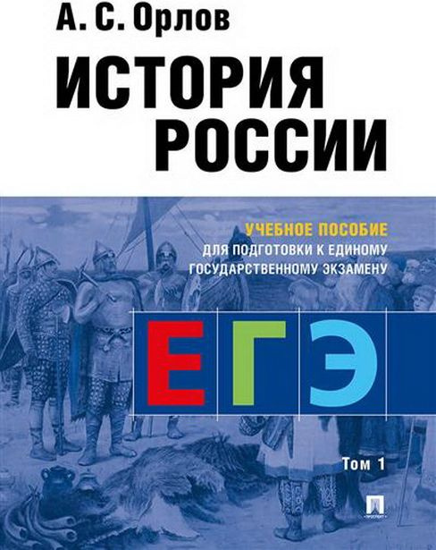 История России. Учебное пособие для подготовки к Единому ...