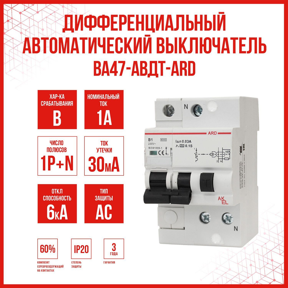 Дифференциальный автоматический выключатель AKEL АВДТ-ARD-1P+N-B1-30mA-ТипAC, 1 шт.  #1