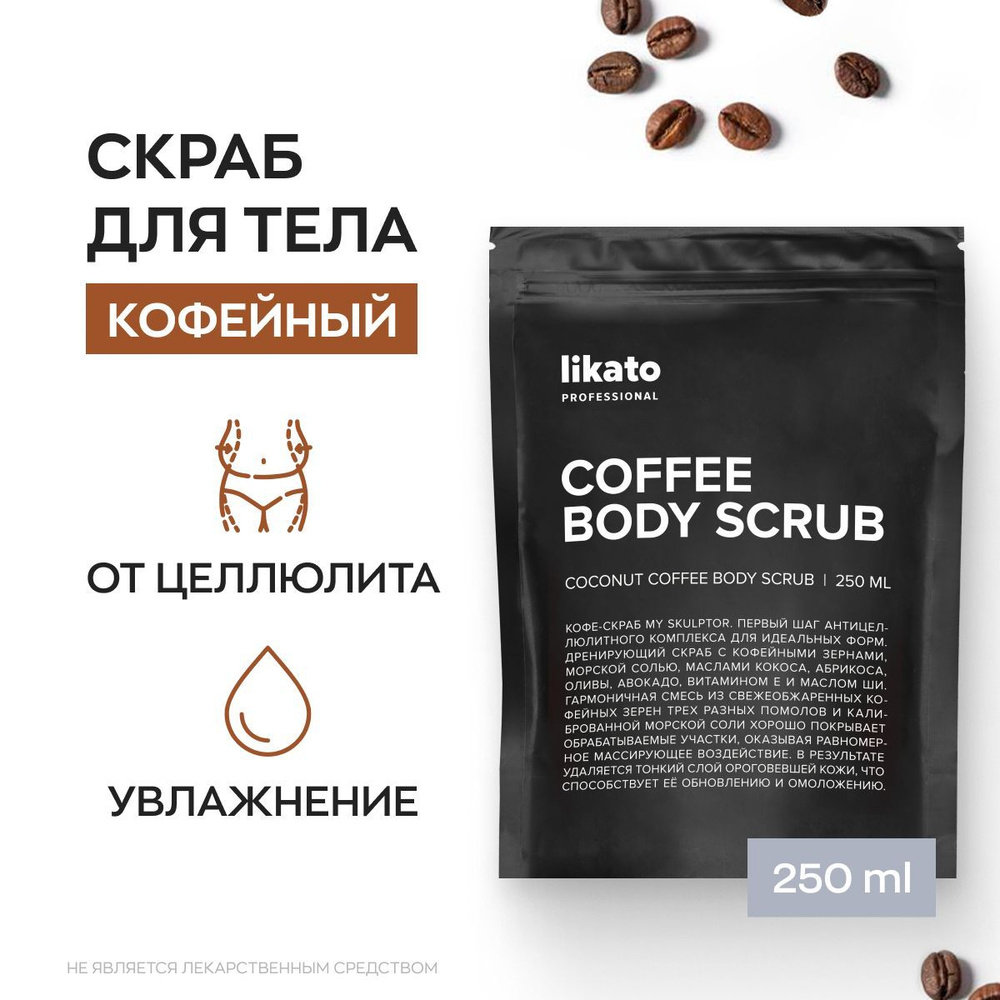 Likato Professional Кофейный скраб для тела антицеллюлитный COFFEE BODY SCRUB с маслами и