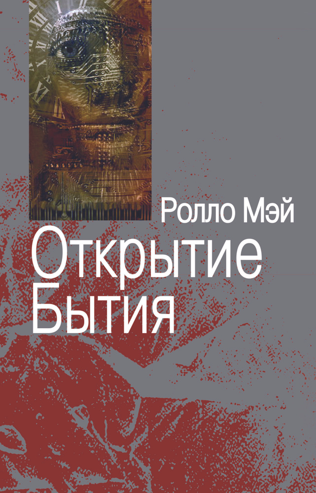 Открытие Бытия | Мэй Ролло Рис #1