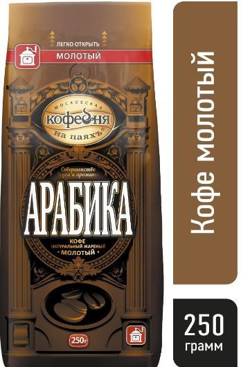 Кофе Арабика МКП 250 гр молотый (Московская кофейня на паяхъ ...