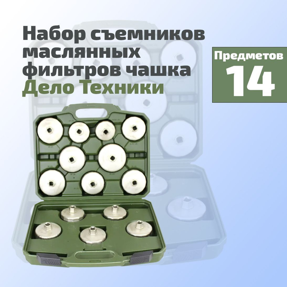 Набор съемников автомобильных фильтров чашка 14 предметов 800140 Дело Техники #1