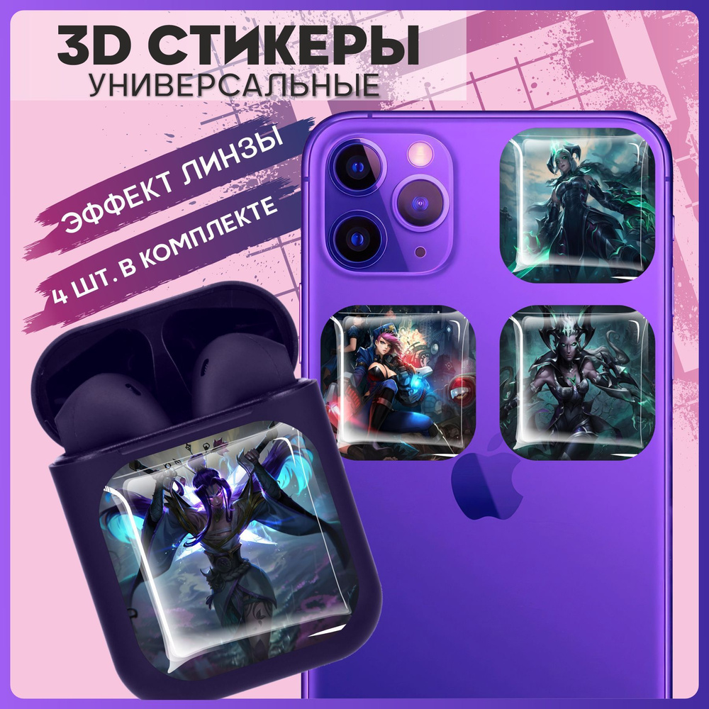 Наклейки на телефон 3D Стикеры LOL - купить с доставкой по выгодным ценам в  интернет-магазине OZON (1057675018)