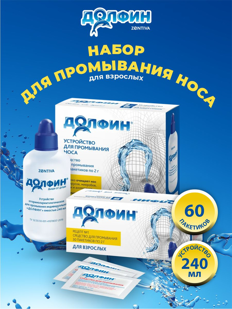 Набор ДОЛФИН для взрослых Устройство для промывания носа 240 мл. и ...