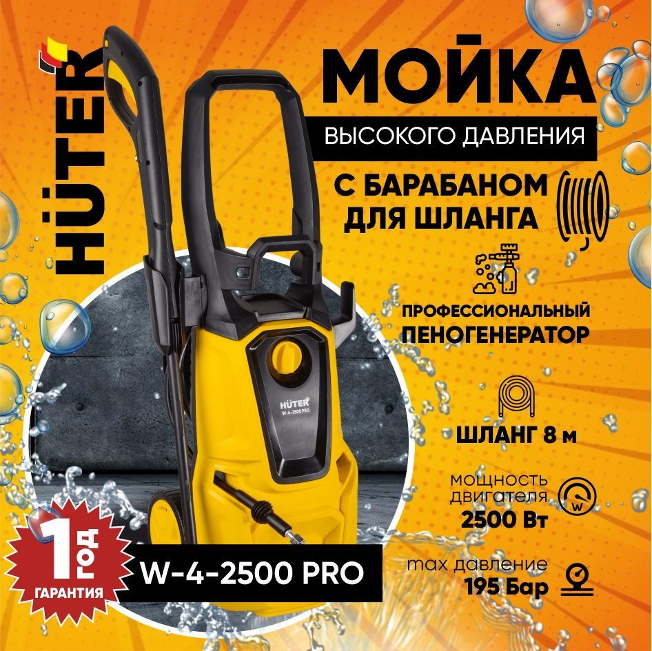 Мойка Huter W-4-2500 PRO с барабаном для шланга (2500 Вт, 195 бар,  профессиональный пеногенератор, шланг 8м)