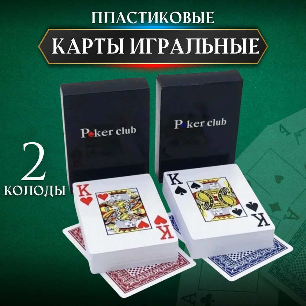 Карты игральные пластиковые 2 колоды, по 54 шт - купить с доставкой по  выгодным ценам в интернет-магазине OZON (945891540)