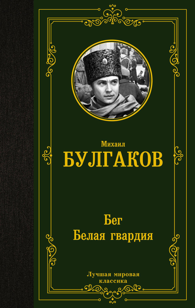 Бег. Белая гвардия | Булгаков Михаил Афанасьевич #1