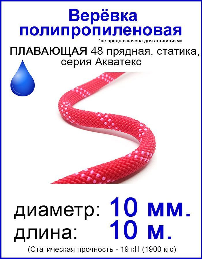 Верёвка полипропиленовая плавающая 10 мм, 10 метров, 48 прядная ...