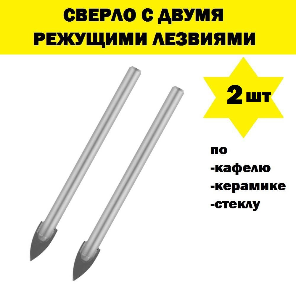 Комплект 2 шт, Сверло по кафелю, керамике, стеклу,6 мм,, 2986-06  #1