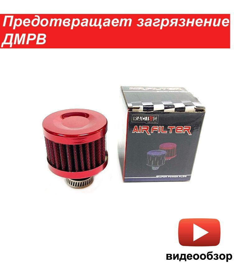 Фильтр сапуна RACING Универасльный фильтр вентиляции картерных газов ...