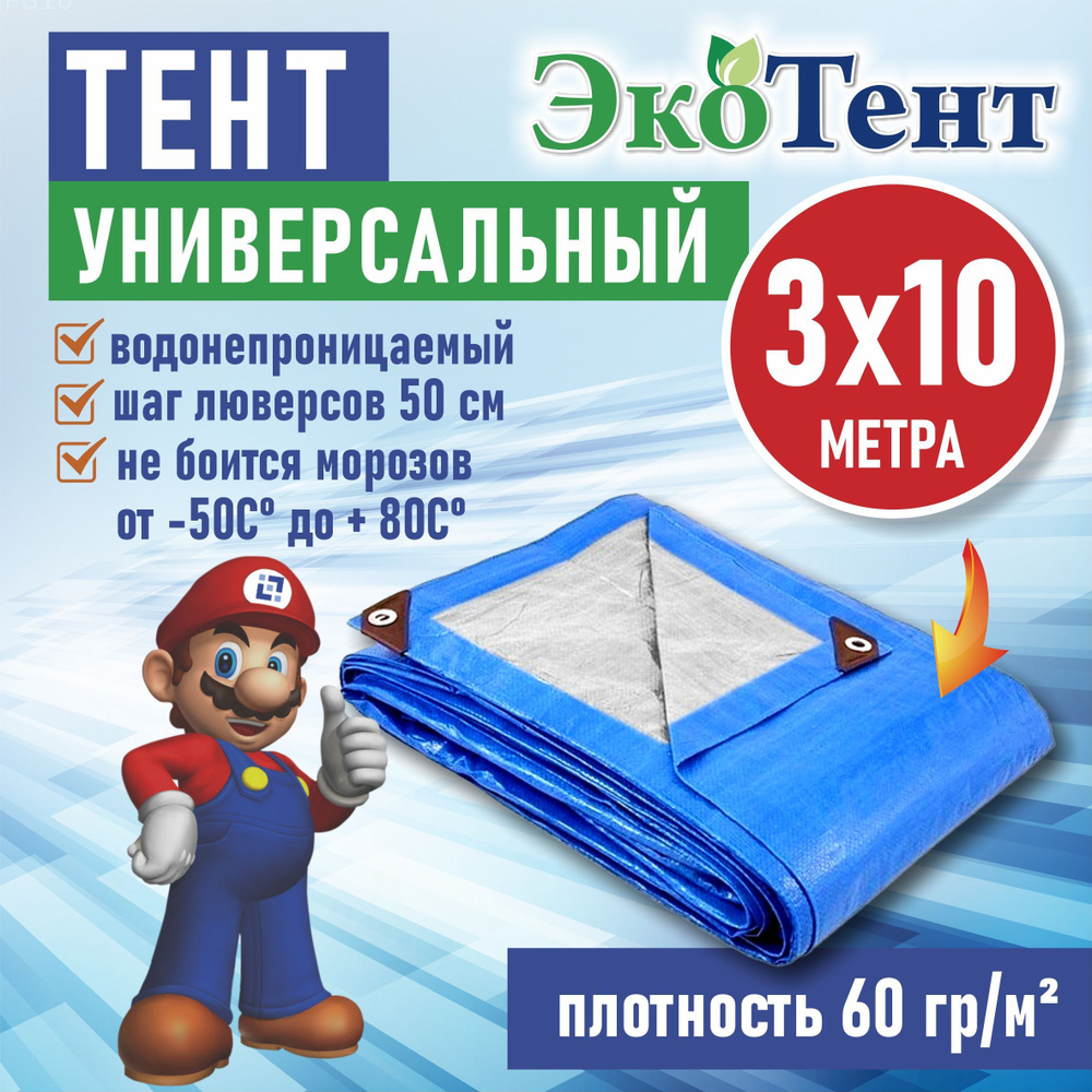 Тент (полог, баннер) тарпаулин 3*10м усиленный с люверсами 60г/м2, тент укрывной, строительный, туристический #1