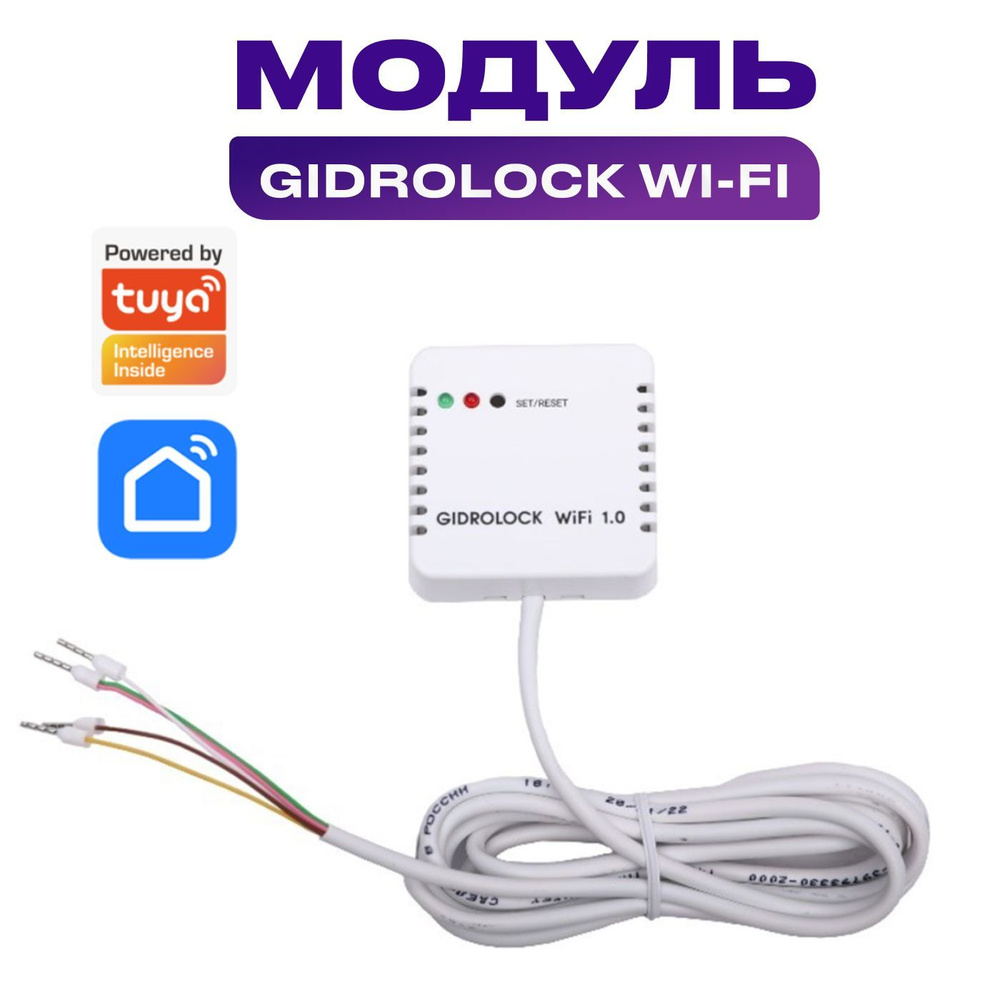 Модуль GIDROLOCK Wi-Fi