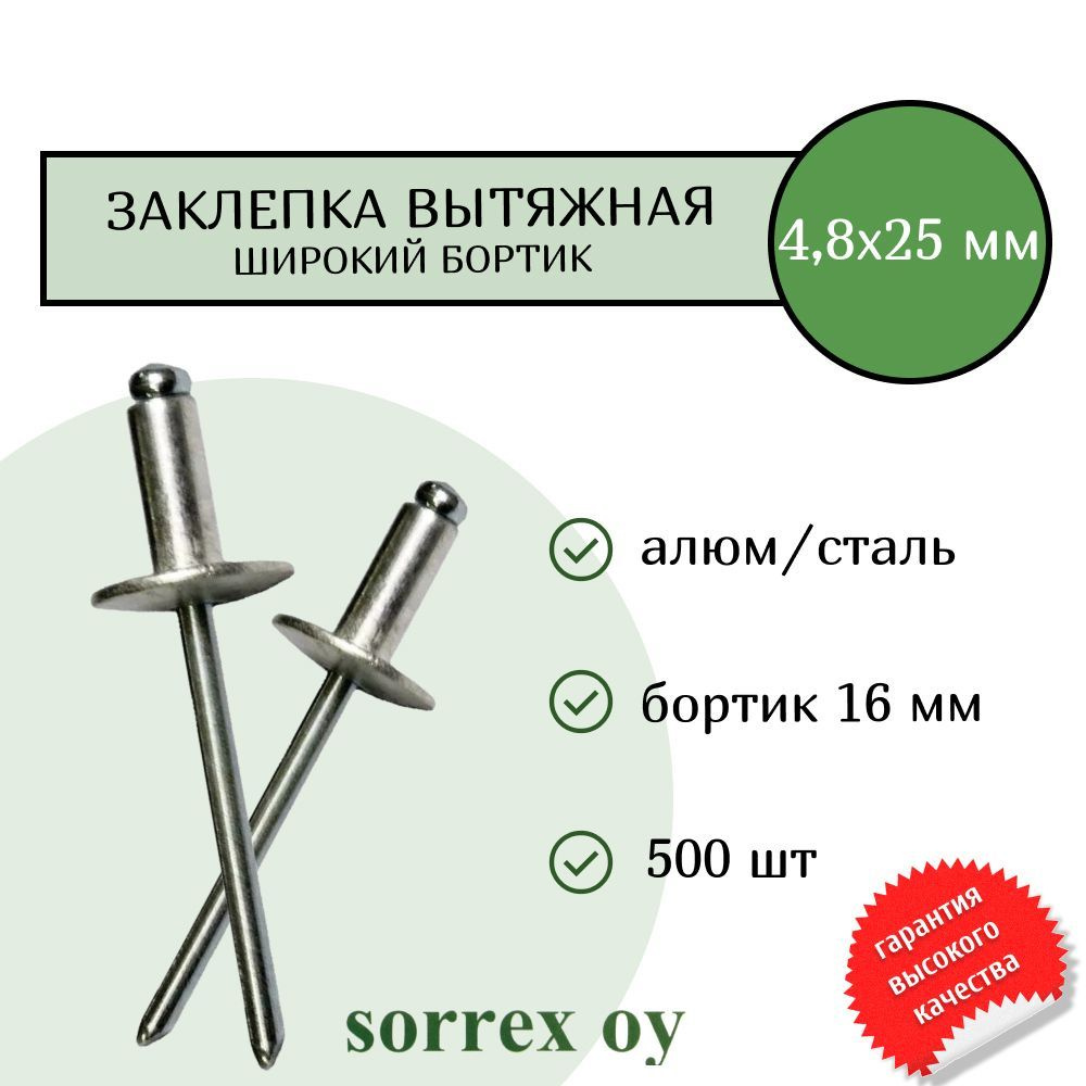 Заклепка вытяжная широкий бортик 4,8х25 бортик 16мм Sorrex OY (500штук)  #1