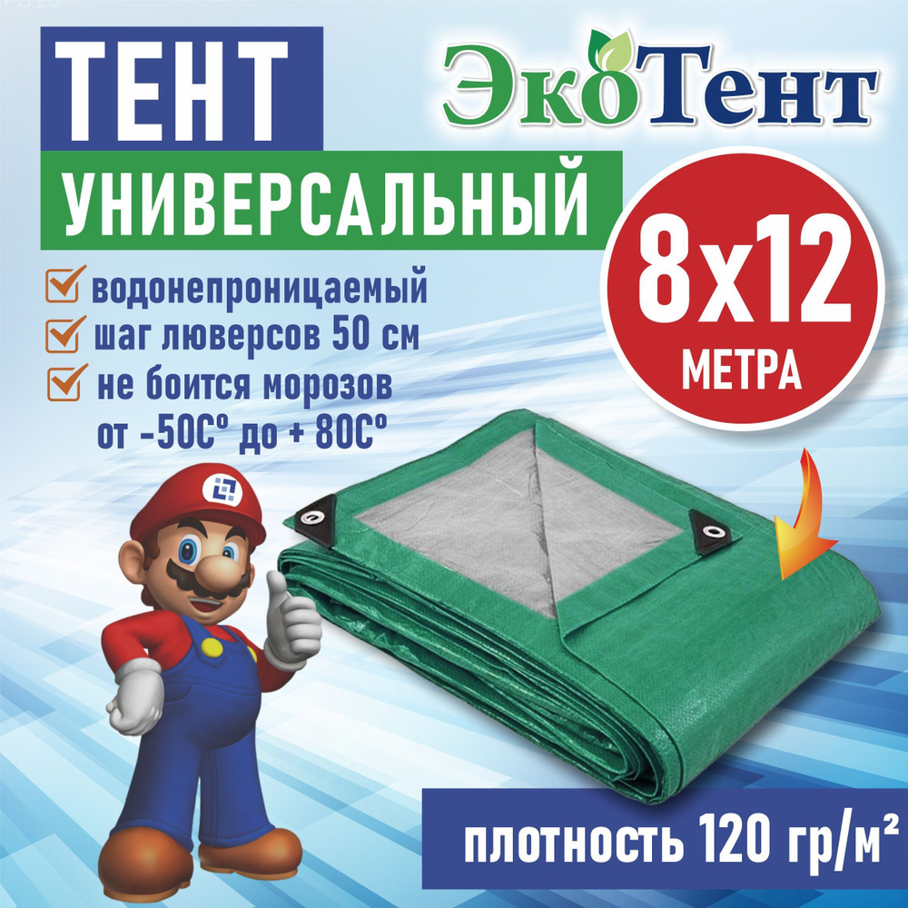 Тент (полог, баннер) тарпаулин 8*12м усиленный с люверсами 120г/м2, тент укрывной, строительный, туристический #1