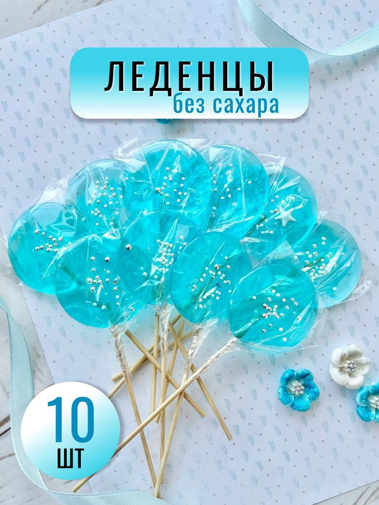 Леденцы на торт Голубые 10 шт. (на палочке для украшения торта / конфеты без  сахара) - купить с доставкой по выгодным ценам в интернет-магазине OZON  (659033253)