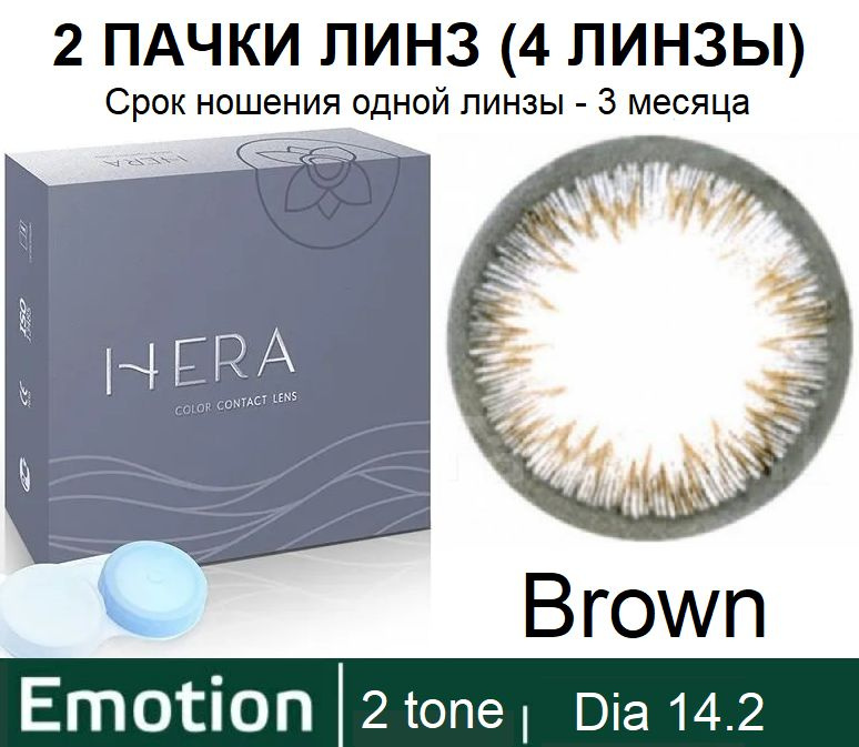 Hera Emotion Коричневые линзы -1.50 / 14.2 / 8.6, 2 тона(подходит для светлых и тёмных глаз), 4 штуки #1