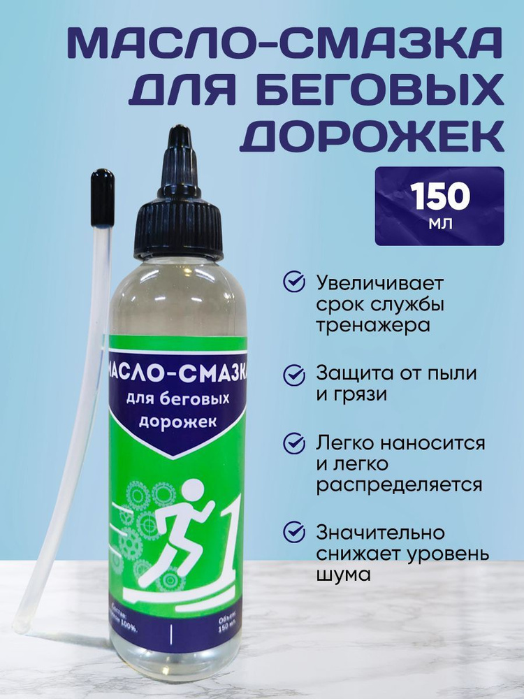 Масло-смазка для беговых дорожек, велотренажора, элипсов/150 мл купить ...