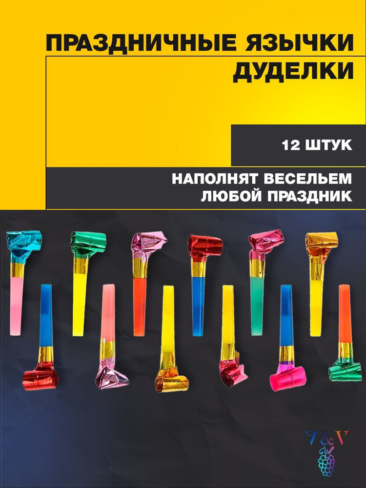 Дуделки праздничные язычки свистульки, гудки карнавальные, набор 12шт ...