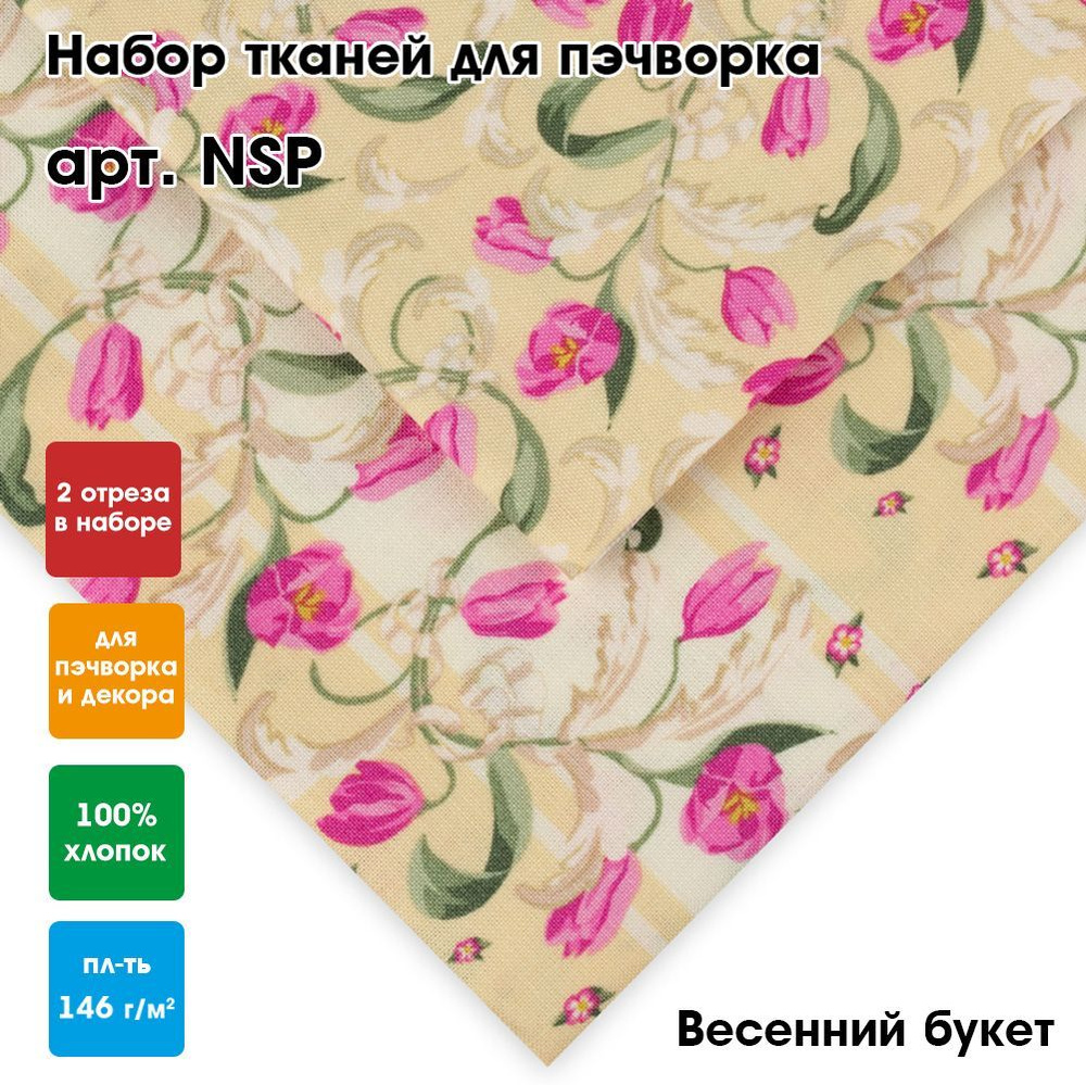 Ткань для пэчворка 2 шт, 60x110 и 50x55 см "PEPPY" NSP Весенний букет  #1