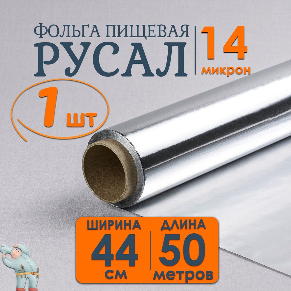 Фольга РусАл Особо Прочная 44см*50м 14мкм 1шт пищевая, алюминиевая фольга  для хранения, упаковки и запекания