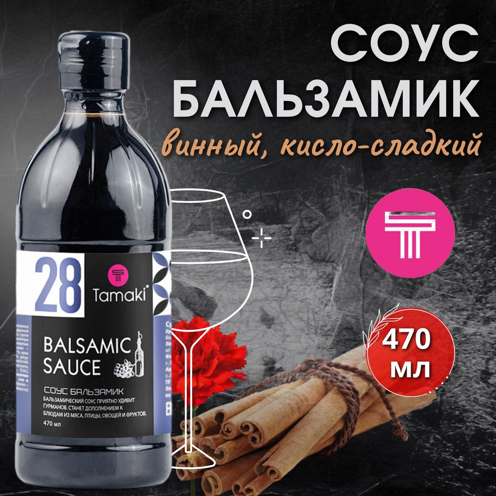 Соус бальзамик Tamaki 470 мл - купить с доставкой по выгодным ценам в ...