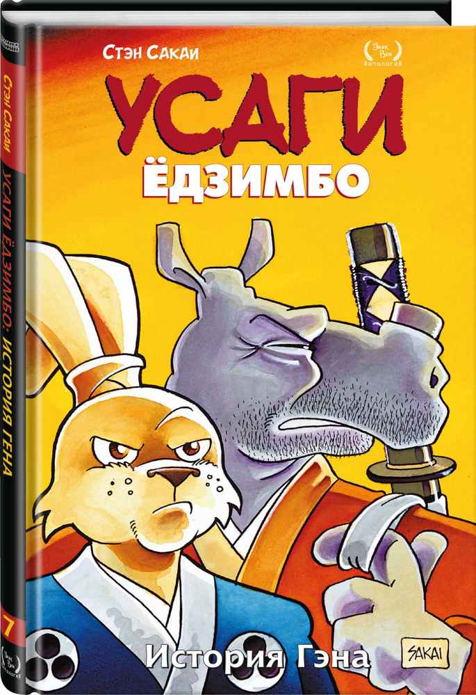 Усаги Ёдзимбо. Том 7. История Гена | Сакаи Стэн #1