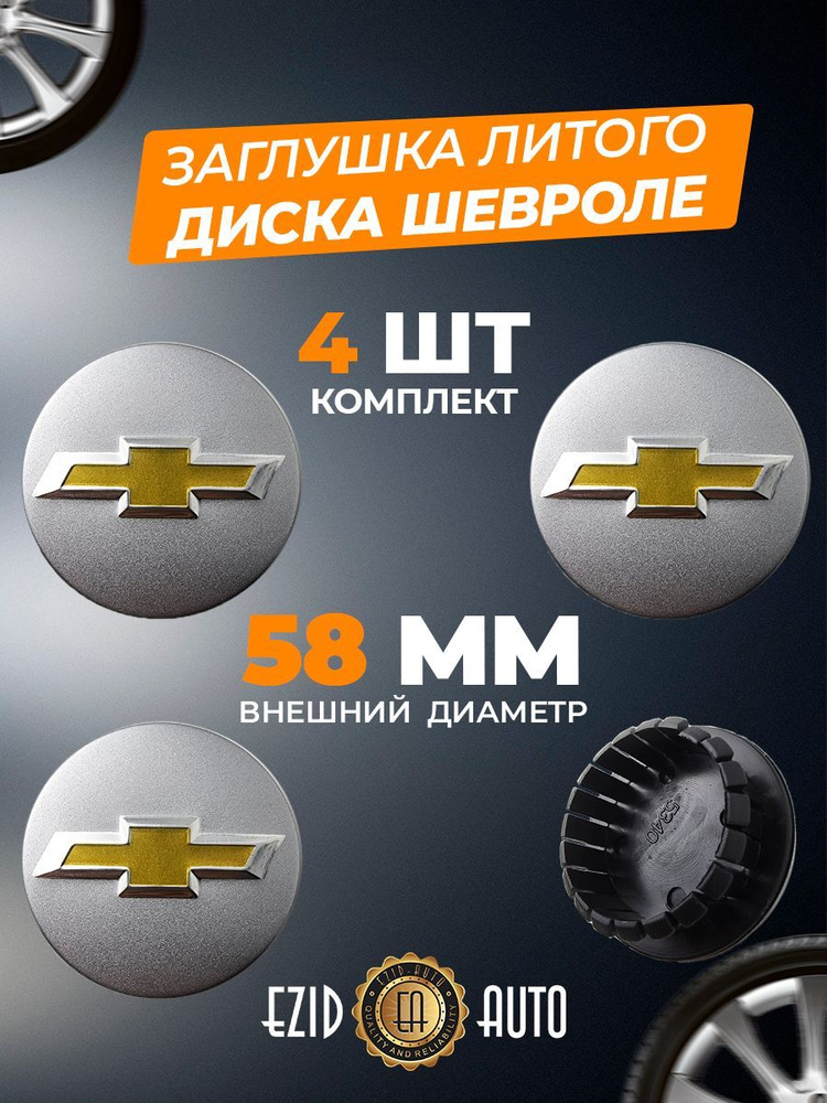 Колпачек заглушка на литые диски Шевроле 58мм 4шт #1