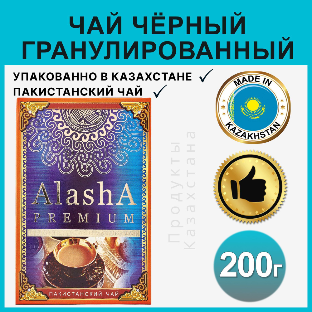 Чай Alasha черный гранулированный пакистанский 200 гр #1