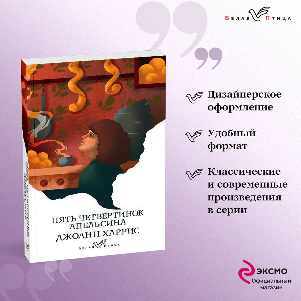 Пять четвертинок апельсина | Харрис Джоанн - купить с доставкой по выгодным  ценам в интернет-магазине OZON (258486930)