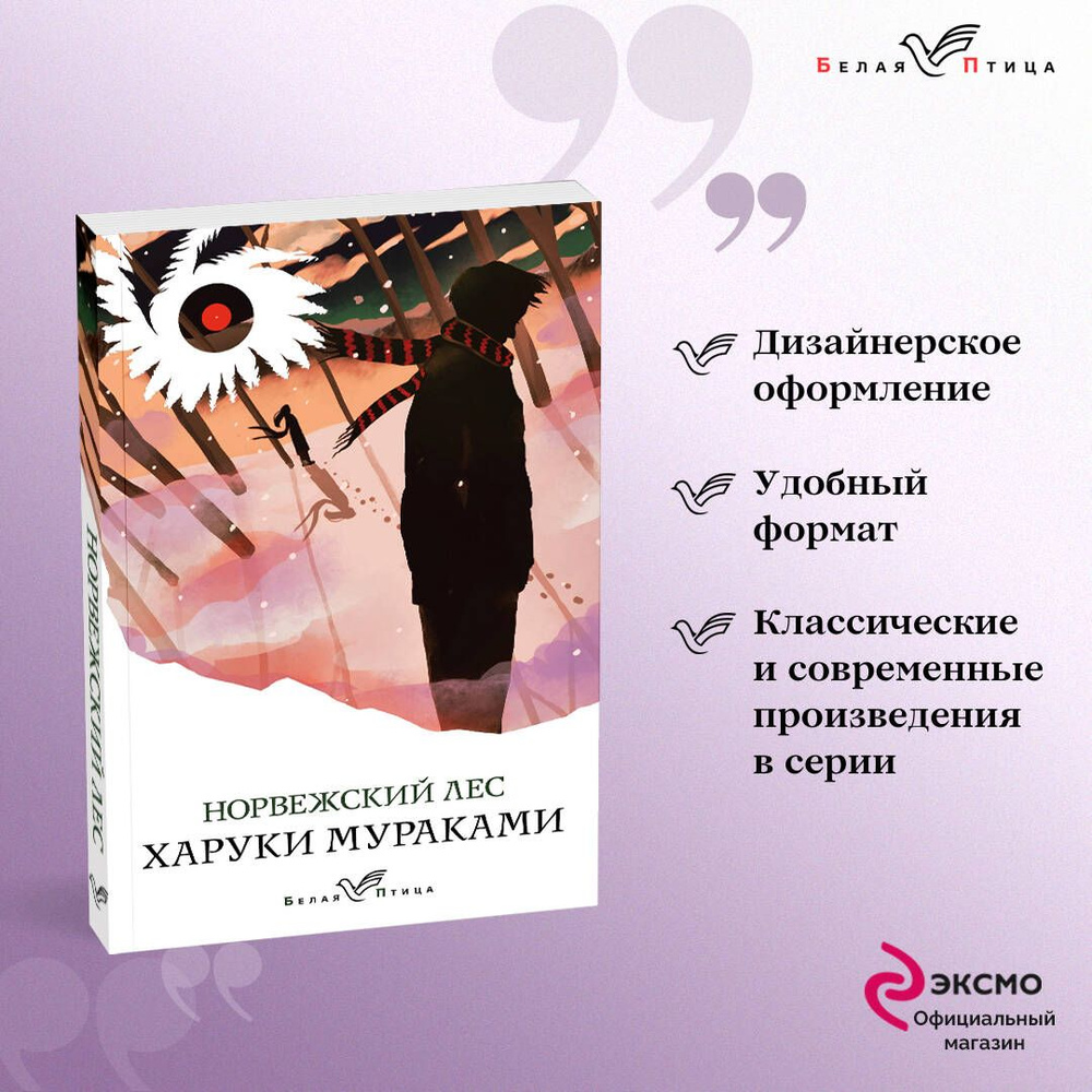 Норвежский лес | Мураками Харуки - купить с доставкой по выгодным ценам в  интернет-магазине OZON (313082206)