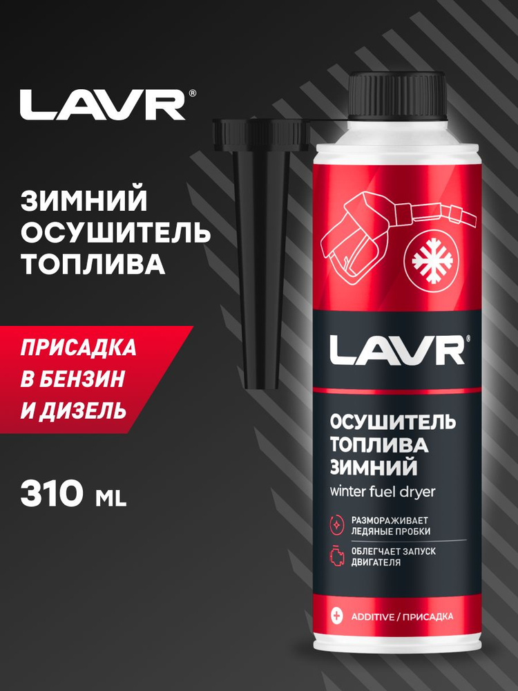 Химия осушитель топлива LAVR (бензин/дизель) 310 мл.