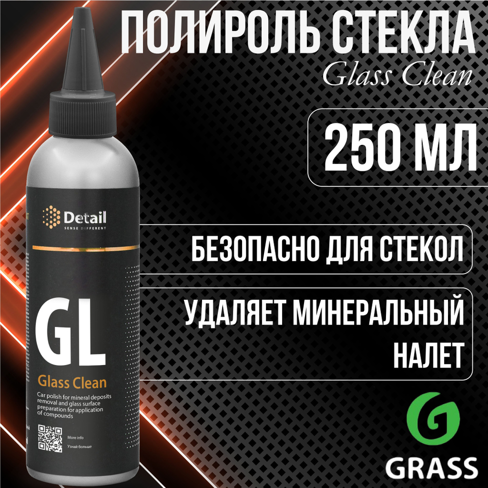 Полироль стекла GRASS Glass Clean 250 мл (GL) / DT-0121