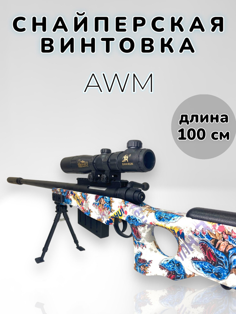 Игрушечная снайперская винтовка AWM стреляющая орбизами  #1