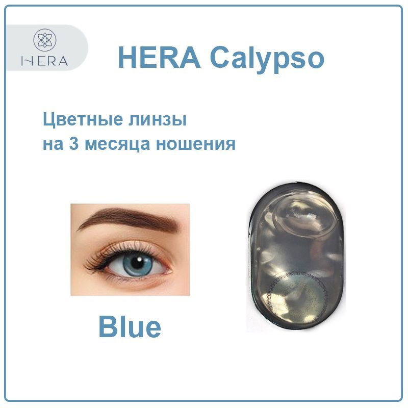 Цветные контактные линзы Hera Calypso blue -1,0 голубые / 2 шт #1