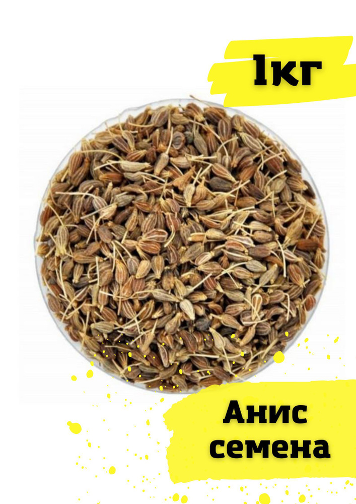 Анис семена 1кг - купить с доставкой по выгодным ценам в интернет ...