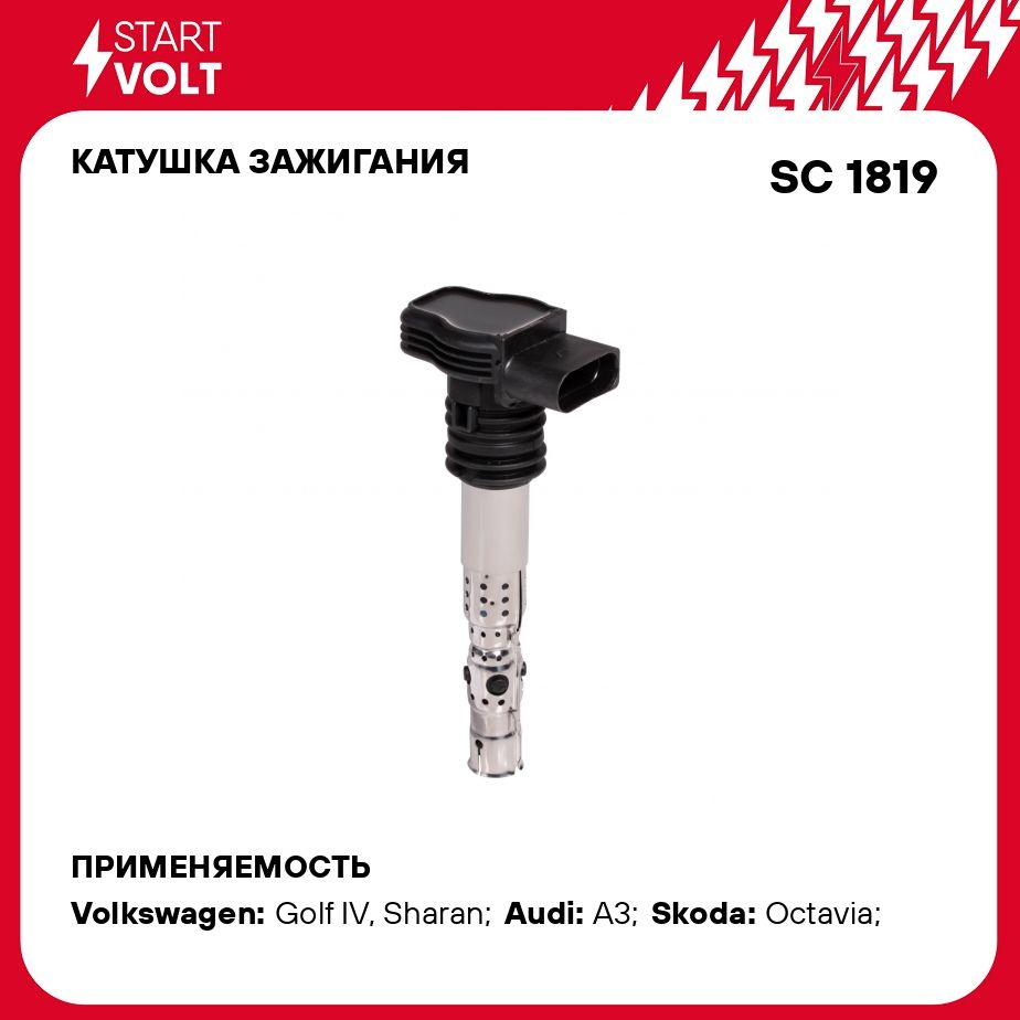 Катушка зажигания для автомобилей VAG Passat (98 )/A3 (96 )/Golf IV (97 )  1.8T STARTVOLT SC 1819 - Startvolt арт. SC1819 - купить по выгодной цене в  интернет-магазине OZON (276752311)