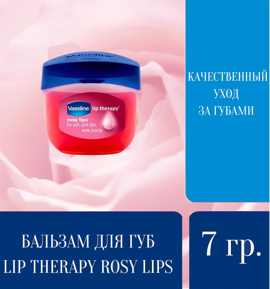 Бальзам для губ Lip Therapy Rosy lips Vaseline #1