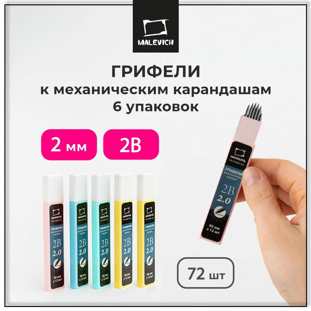 Грифель для механического карандаша 2 мм, Малевичъ GrafArt, 2B ...