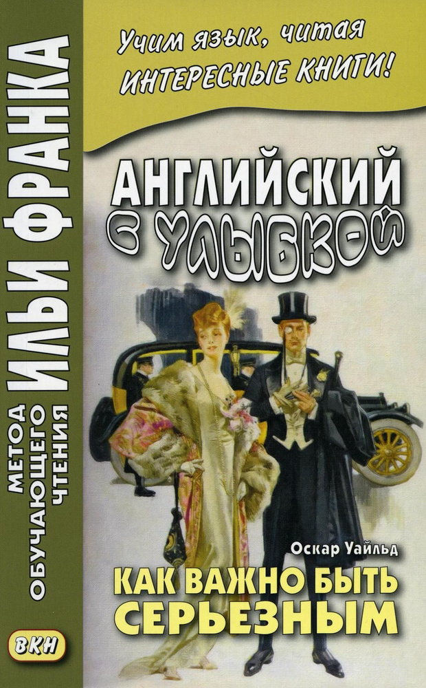 Английский с улыбкой. Оскар Уайльд. Как важно быть серьезным / Oscar ...