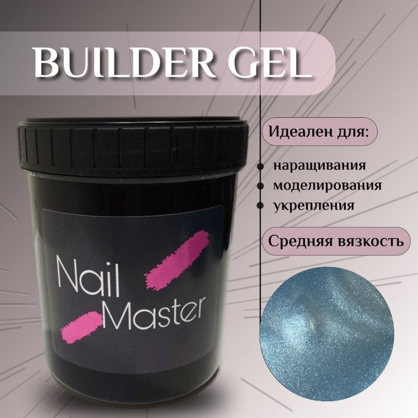 Nail Master: 30мл Builder Gel, Моделирующий гель для наращивания, оттенок #44  #1