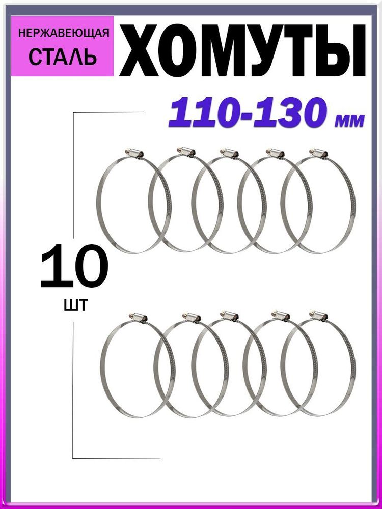 Хомуты металлические/хомут стяжка из нержавеющей стали/хомуты для шланга/набор хомутов/110-130 мм 10 #1