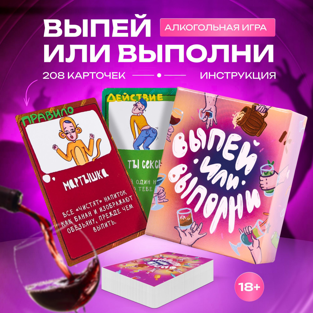 Настольная игра Выпей или Выполни - купить с доставкой по выгодным ценам в  интернет-магазине OZON (960499215)