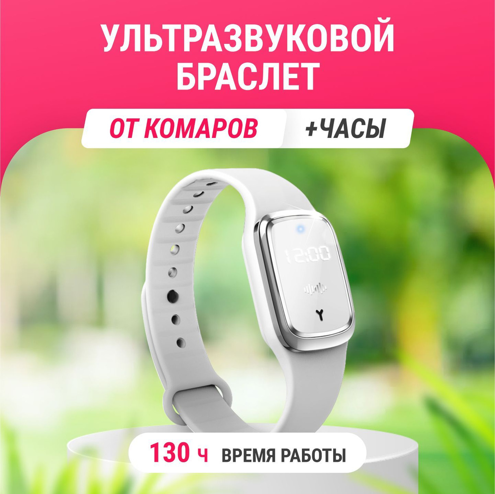 Ультразвуковой браслет с часами от комаров для детей и взрослых ...