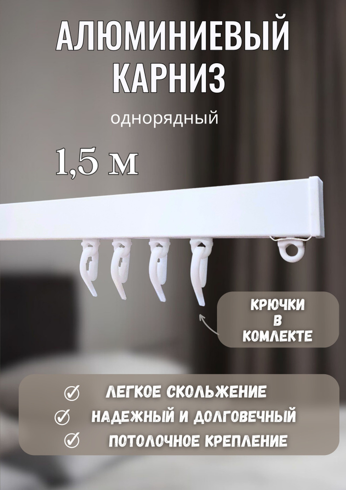 Карниз для штор однорядный потолочный #1