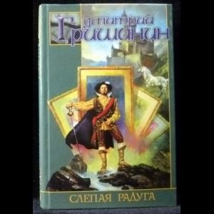 Слепая радуга #1