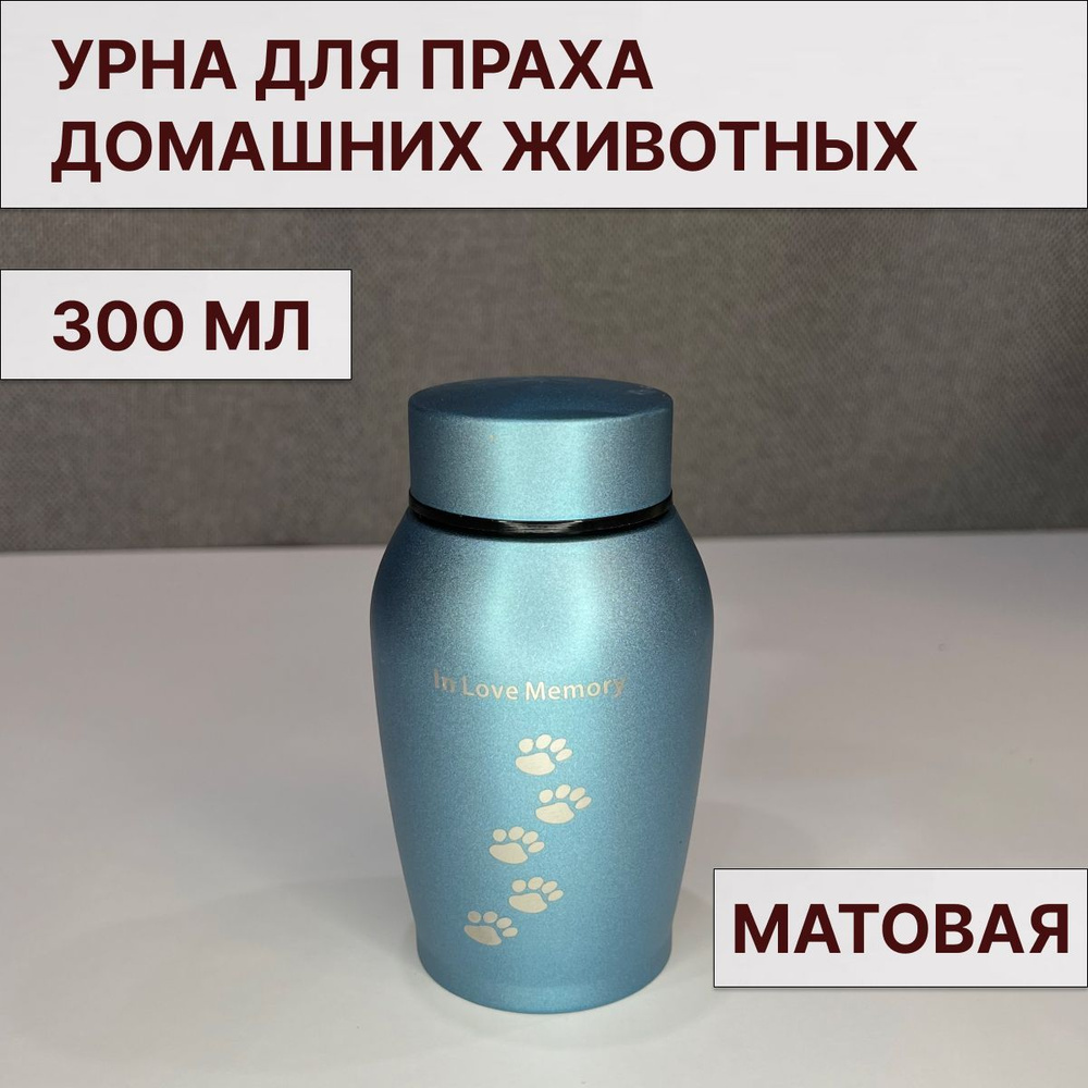 Урна для праха домашних животных, голубая матовая 300 мл. - купить с ...