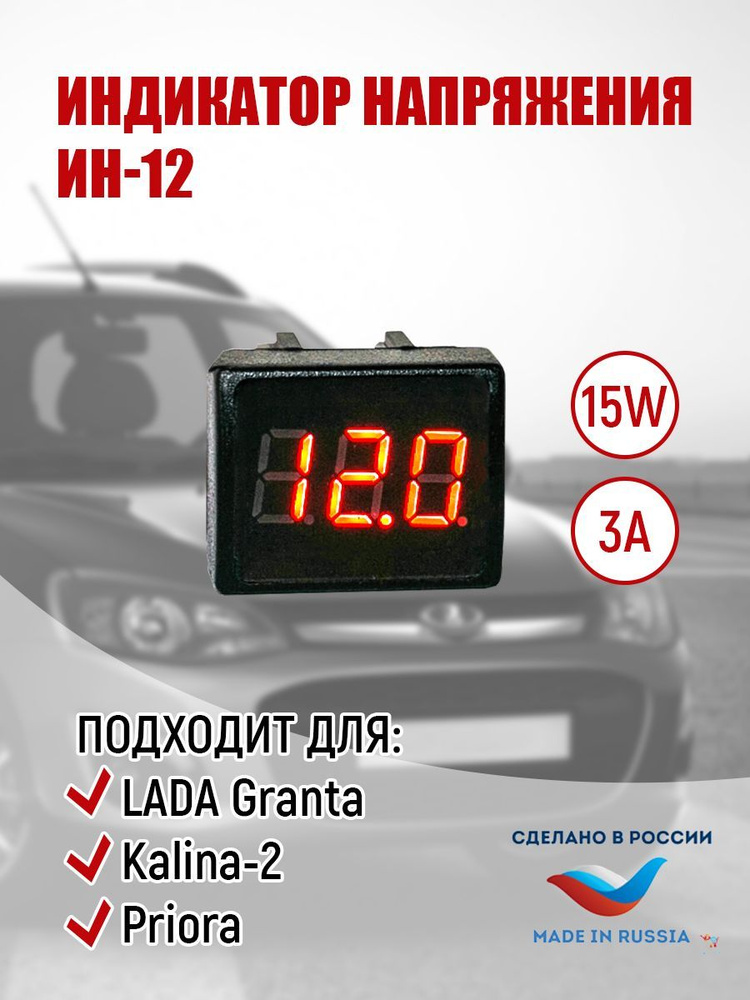 Индикатор напряжения автомобильный REXANT (16-0101)