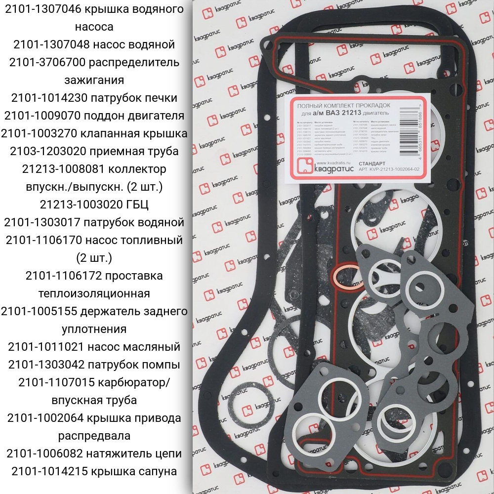 Полный комплект прокладок для а/м ВАЗ 21213 Стандарт - Квадратис арт ...