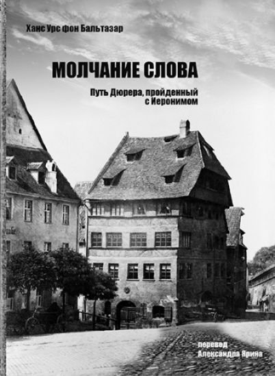 Молчание слова. Путь Дюрера, пройденный с Иеронимом | фон Бальтазар Ханс Урс  #1