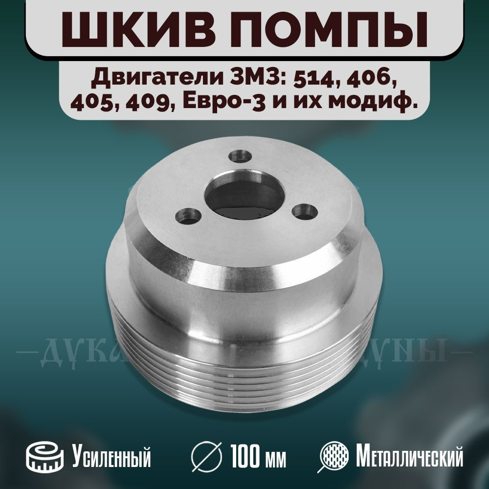 Шкив помпы водяного насоса, металл. 100мм. Для дв. 405,406,409,514 Евро ...